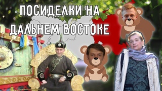 ПОСИДЕЛКИ НА ДАЛЬНЕМ ВОСТОКЕ | #Подкаст