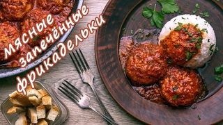 Фрикадельки мясные в томатном соусе/ Для тех кто любит вкусно покушать/ Фарш/специи/немного сыра