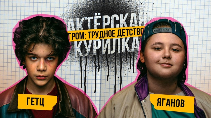 АКТЕРЫ Майор Гром: Трудное Детство ПОДКАСТ В ПРЯМОМ ЭФИРЕ