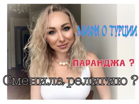 В ТУРЦИИ ЗАСТАВЛЯЮТ НОСИТЬ ПАРАНДЖУ И СМЕНИТЬ