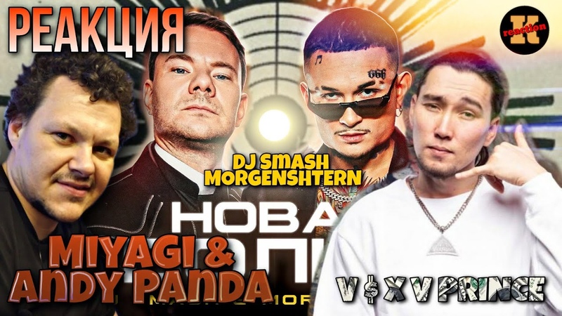 Реакция на Miyagi Andy Panda Патрон, DJ Smash MORGENSHTERN Новая волна, АСХА