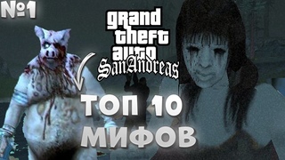 10 САМЫХ ЗАГАДОЧНЫХ МИФОВ ГТА САН АНДРЕС (Мордор рп)