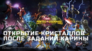 Массовое открытие кристаллов после заданий Карины | Марвел Битва Чемпионов