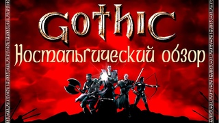 Ностальгический обзор игры Готика|Gothic