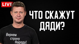 Где деньги? Чей газ? Чья власть? Скажи-ка, дядя с Чаплыгой. MEGA LIVE