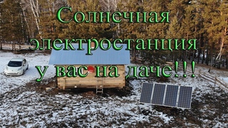 Солнечная электростанция у вас дома!