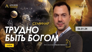 Арестович: Семинар Трудно быть Богом . @ApeironSchool