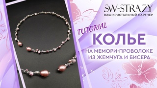 Колье без застежки на мемори-проволоке из жемчуга и бисера