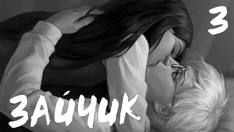4 ЭПИЗОД Tiny Bunny,