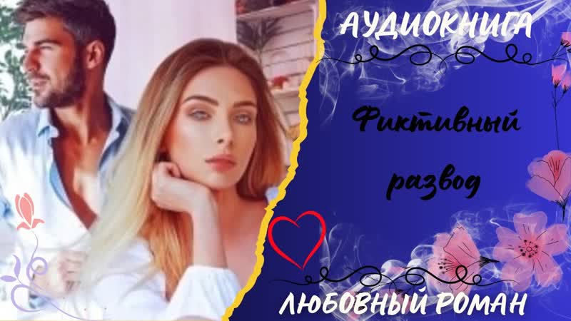 ЛЮБОВНЫЙ РОМАН Фиктивный развод СЛУШАТЬ АУДИОКНИГА ОНЛАЙН