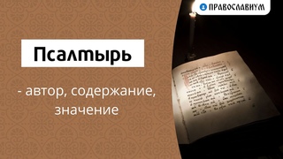 Псалтырь   автор, содержание, значение