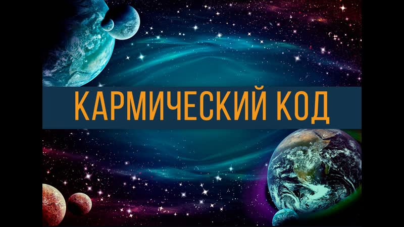 Код с рождения. Какие цифры меняют
