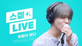 💫스젵 LIVE | 온앤오프(ONF)의 ‘바람이 분다(Love Effect)’ | STATION Z | KBS 231009 방송