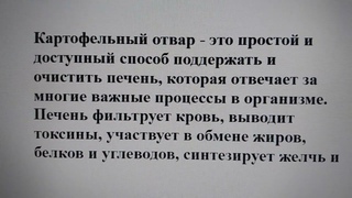 Картофельный отвар для печени. Практические советы