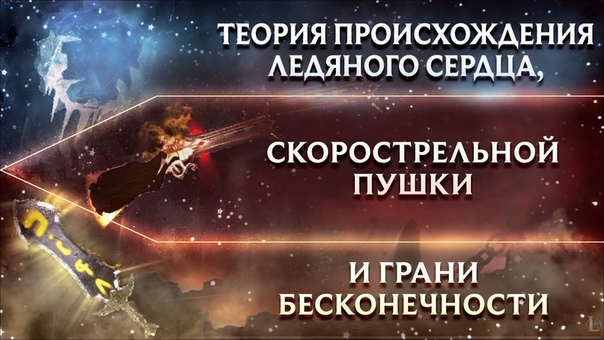 ИСТОРИИ ПРЕДМЕТОВ ЛИГИ ЛЕГЕНД, ТЕОРИИ LEAGUE OF