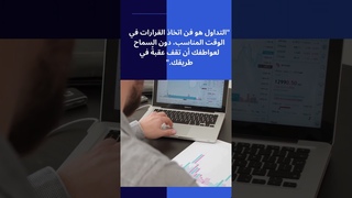 التداول هو فن اتخاذ القرارات في الوقت المن