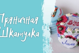 Пряничная шкатулка, мастер класс, не сложно и очень красиво!