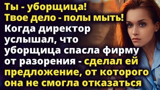Ты - уборщица! Твое дело - полы мыть! А когда уборщица спасла фирму директор...Истории любви до слез