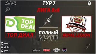 ТОП ДИАЛ - Royal Legion (Поный матч)