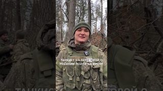 ТАНКИСТ НА ПЕРЕДОВОЙ О РЕШЕНИИ ПОЙТИ НА ФРОНТ