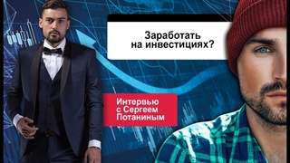 ВЫПУСК №16. Как зарабатывать на инвестициях Интервью с Сергеем Потаниным