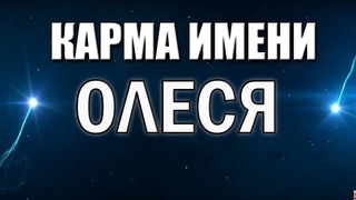 КАРМА ИМЕНИ ОЛЕСЯ, ЛЕСЯ. ТИПИЧНАЯ СУДЬБА ОЛЕСИ