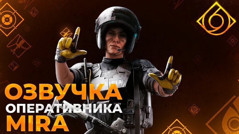 Озвучка оперативника Mira, R6