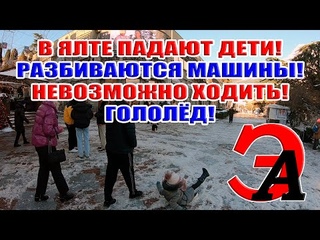 В Ялте НЕВОЗМОЖНО ходить! ПАДАЮТ дети! РАЗБИВАЮТСЯ машины! Жуткий ГОЛОЛЁД!