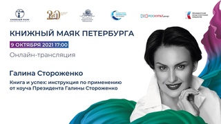 Книга и успех: инструкция по применению от коуча- президента Галины Стороженко.