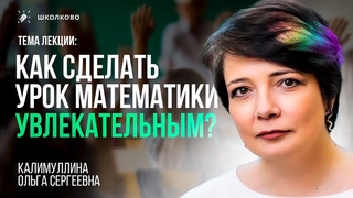 Как сделать урок математики увлекательным