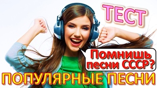 ТЕСТ 754 Угадай песню СССР Наша эстрада Песни - ВИА, Игорь Скляр, Пахмутова
