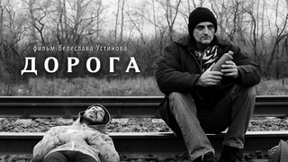 ДОРОГА | короткометражный фильм | 2015