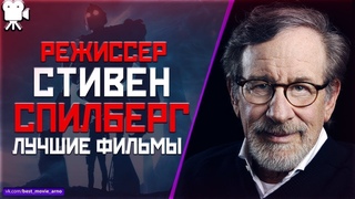 “СТИВЕН СПИЛБЕРГ“ ТОП ЛУЧШИХ ФИЛЬМОВ