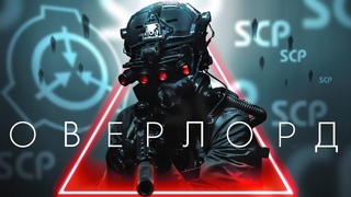 ФИЛЬМ SCP OVERLORD НА РУССКОМ