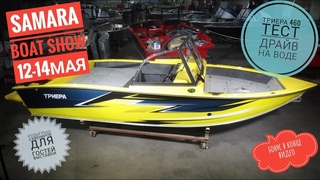 Триера 460 Тест-драйв SAMARA BOAT SHOW 2023г. Розыгрыш сувениров!!!
