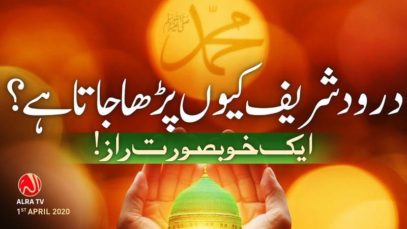 Darood Sharif Kiyon Parha Jaata Hai , Younus Al Gohar, ALRA