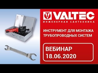 Инструмент для монтажа трубопроводных систем  - вебинар