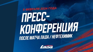 Пресс-конференция после матча Лада  Нефтехимик
