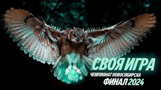 Чемпионат Новосибирска по Своей игре 29 июня 2024