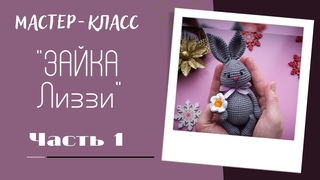 Мастер-класс Зайка Лиззи крючком. Часть 1: вяжем верхние и нижние лапки,  ушки и  голову.