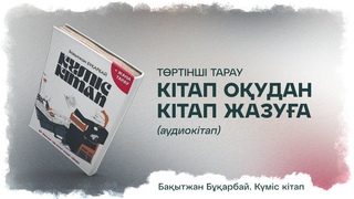 Кітап оқудан кітап жазуға. Төртінші тарау. Бақытжан Бұқарбай