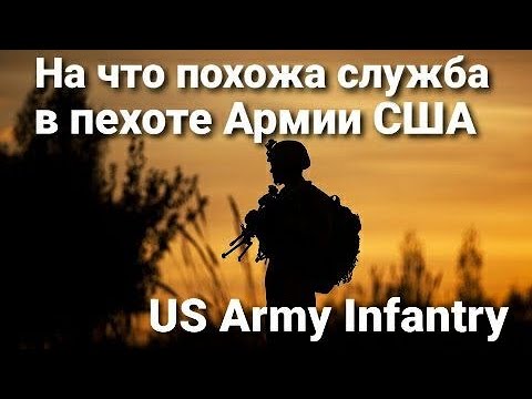 На что похожа служба в пехоте Армии США. Личный опыт. Combat MOS 11