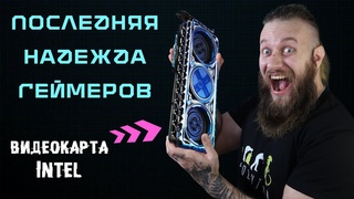 Intel изменит рынок видеокарт. Жаль, что не скоро - ВИДЕОКАРТА Intel Xe-HPG DG2 погубит майнеров