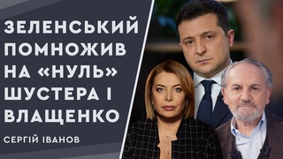 Зеленський помножив на нуль Шустера і Влащенко, які виявились не готовими до дискусії,  Іванов
