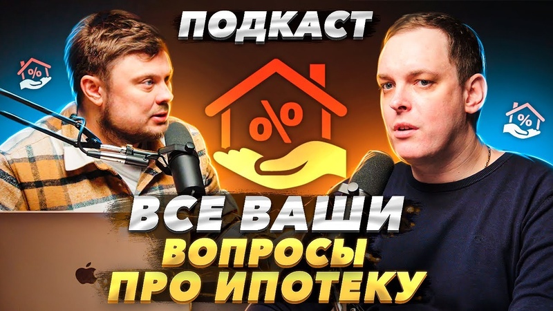 Все ваши вопросы про ИПОТЕКУ Подкаст с кредитным