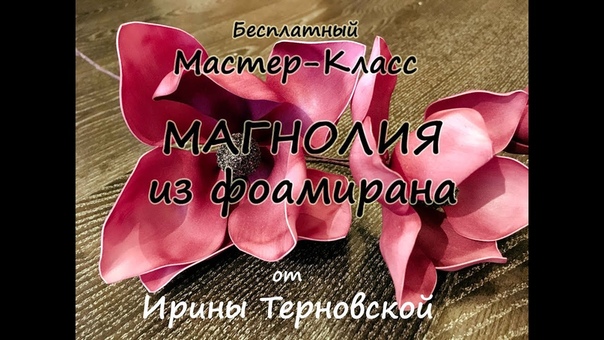 МК МАГНОЛИЯ из