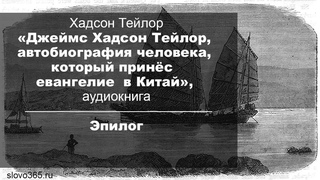 “Хадсон Тейлор“, аудикнига | Эпилог