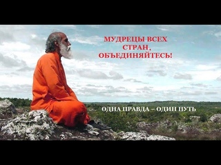 ПРАВДА/ИСТИНА - ПУТЬ. МУДРЕЦЫ НАРОДОВ МИРА ОБЪЕДИНЯЮТСЯ!