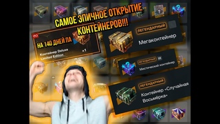 Самое Эпичное Открытие Контейнеров!