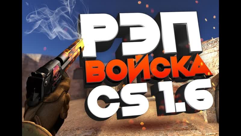 Вечер, Пятница, CS 1. 6 и